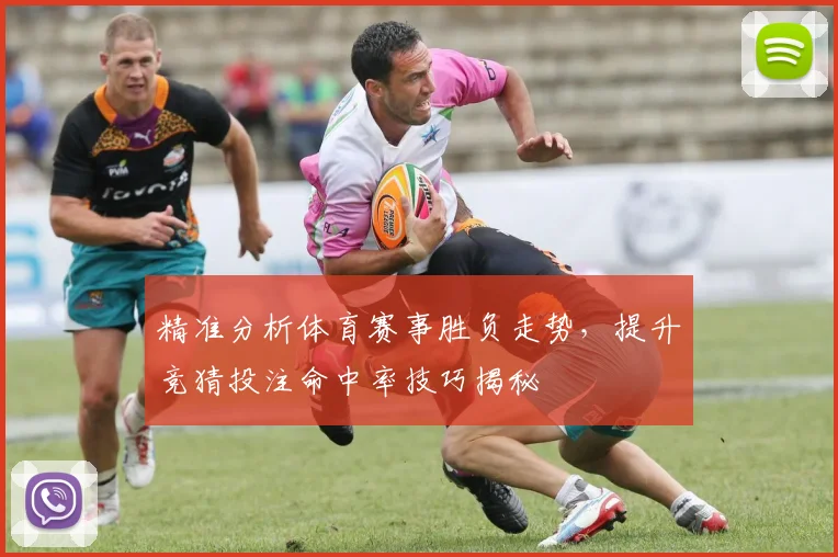 精准分析体育赛事胜负走势，提升竞猜投注命中率技巧揭秘