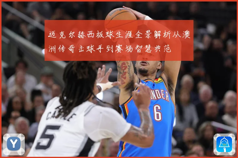 迈克尔赫西板球生涯全景解析从澳洲传奇击球手到赛场智慧典范