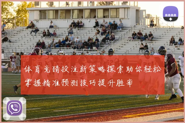体育竞猜投注新策略探索助你轻松掌握精准预测技巧提升胜率