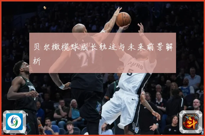 贝尔橄榄球成长轨迹与未来前景解析