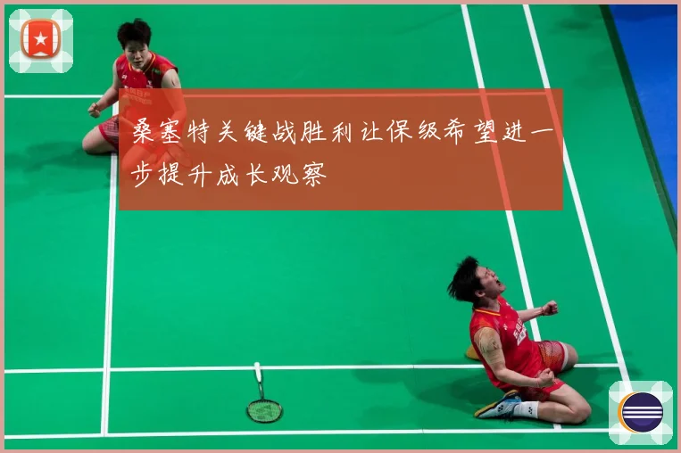 桑塞特关键战胜利让保级希望进一步提升成长观察