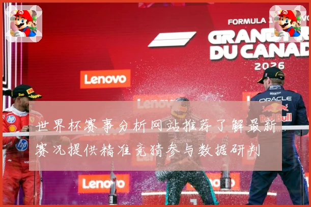 世界杯赛事分析网站推荐了解最新赛况提供精准竞猜参与数据研判