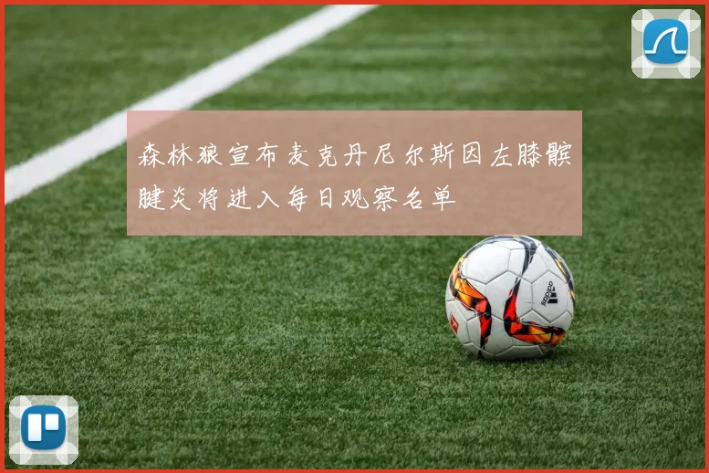 森林狼宣布麦克丹尼尔斯因左膝髌腱炎将进入每日观察名单