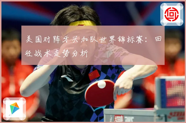 美国对阵牙买加队世界锦标赛：田径战术走势分析