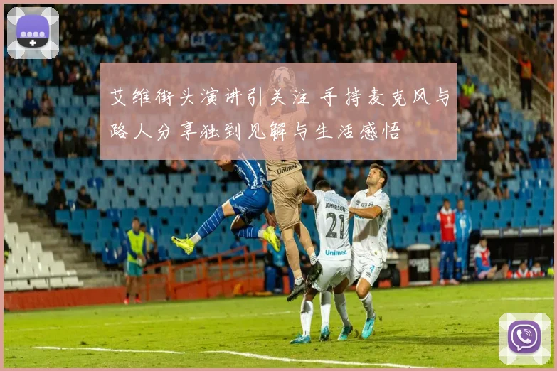 艾维街头演讲引关注 手持麦克风与路人分享独到见解与生活感悟
