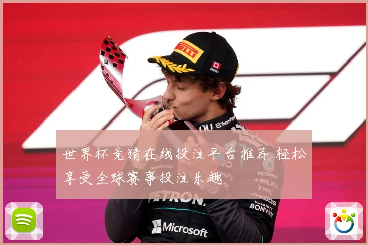 世界杯竞猜在线投注平台推荐 轻松享受全球赛事投注乐趣