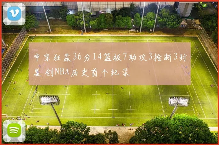 申京狂轰36分14篮板7助攻3抢断3封盖 创NBA历史首个纪录
