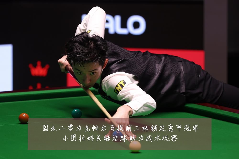 国米二零力克帕尔马提前三轮锁定意甲冠军小图拉姆关键进球助力战术观察