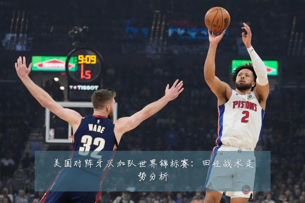 美国对阵牙买加队世界锦标赛：田径战术走势分析