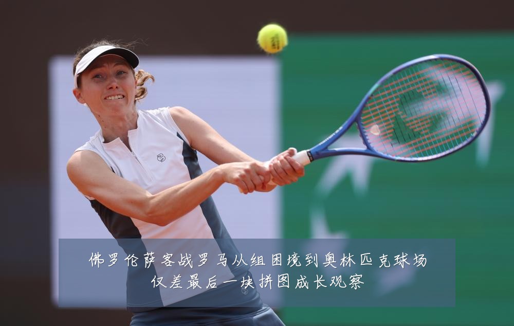 佛罗伦萨客战罗马从组困境到奥林匹克球场仅差最后一块拼图成长观察