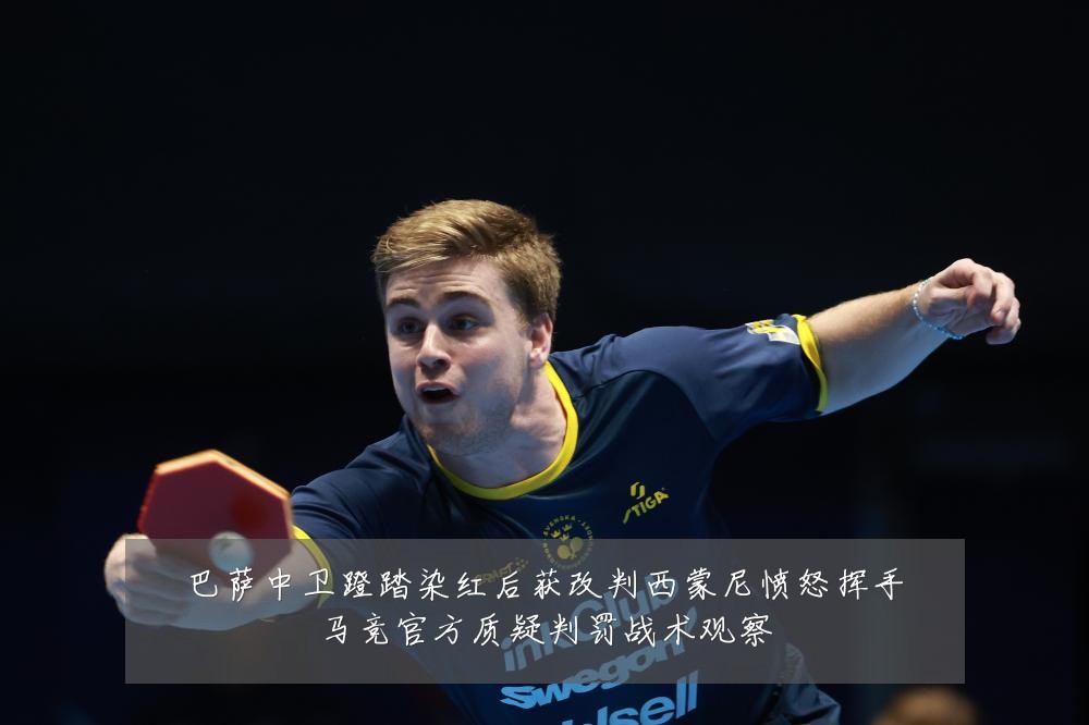 巴萨中卫蹬踏染红后获改判西蒙尼愤怒挥手马竞官方质疑判罚战术观察