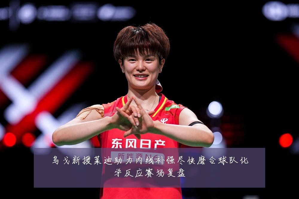 乌戈新援莱迪助力内线补强尽快磨合球队化学反应赛场复盘