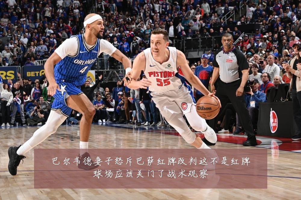 巴尔韦德妻子怒斥巴萨红牌改判这不是红牌球场应该关门了战术观察