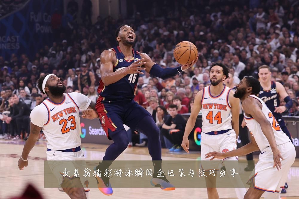 麦基翁精彩游泳瞬间全记录与技巧分享