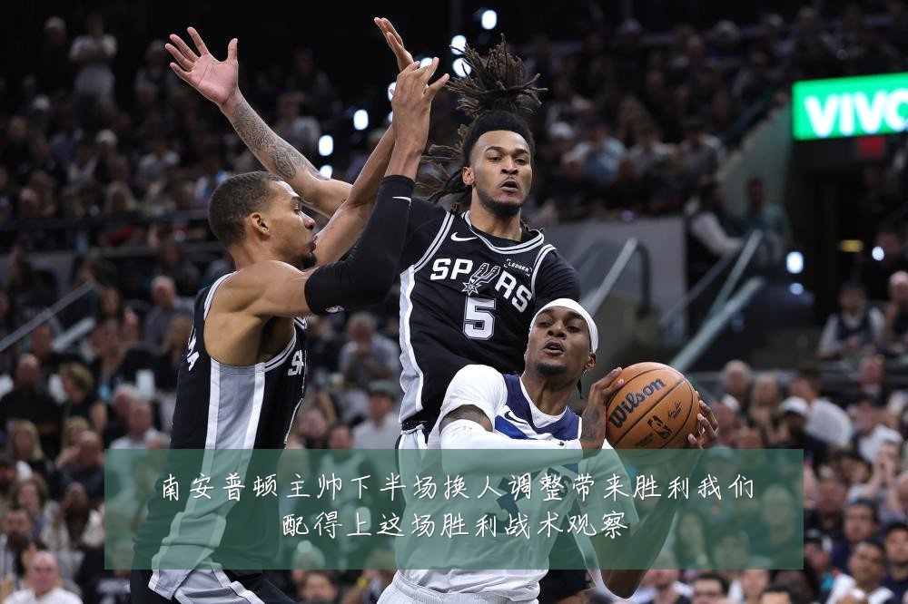 南安普顿主帅下半场换人调整带来胜利我们配得上这场胜利战术观察