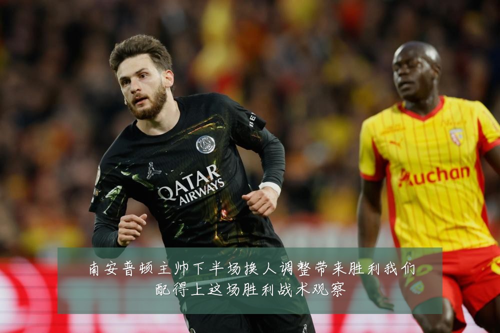 南安普顿主帅下半场换人调整带来胜利我们配得上这场胜利战术观察