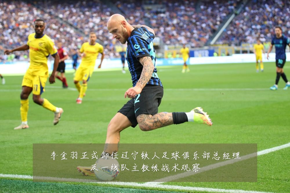 李金羽正式卸任辽宁铁人足球俱乐部总经理及一线队主教练战术观察