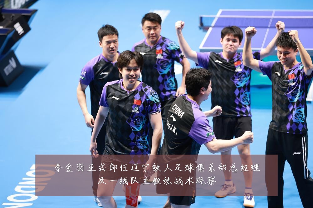 李金羽正式卸任辽宁铁人足球俱乐部总经理及一线队主教练战术观察
